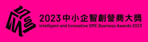 2023 中小企智創營商大獎