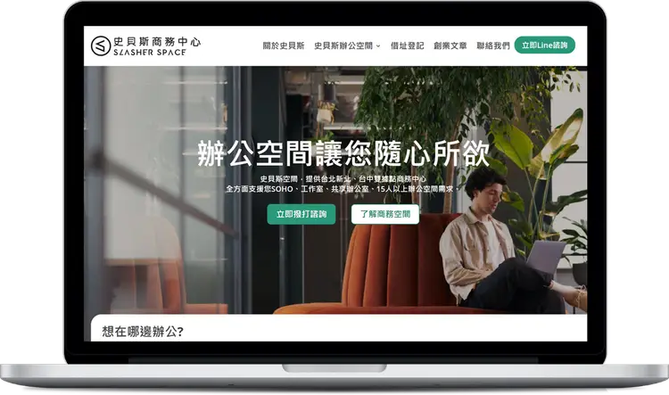 史貝斯商務中心網站畫面